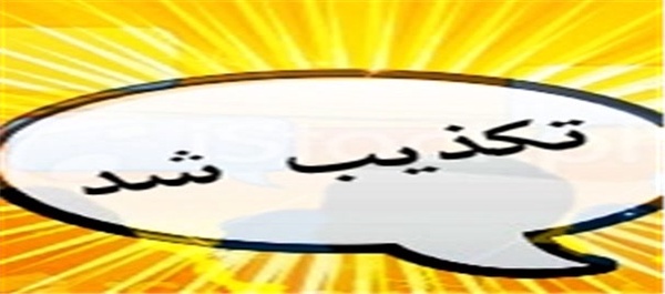 تکذیب