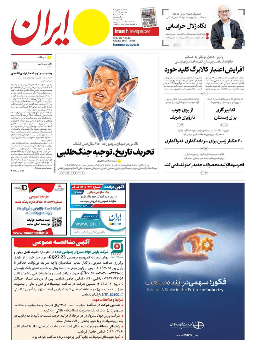صفحه اول روزنامه‌های یکشنبه ۱۹ مهر ۱۴۰۵