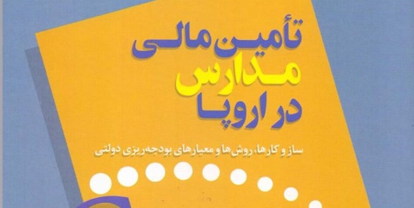 کتاب «تأمین مالی مدارس در اروپا» منتشر شد