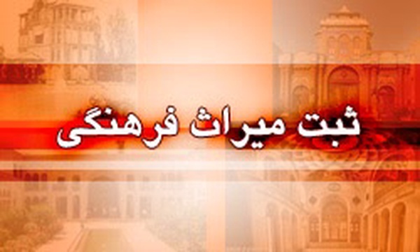 ثبت میراث فرهنگی