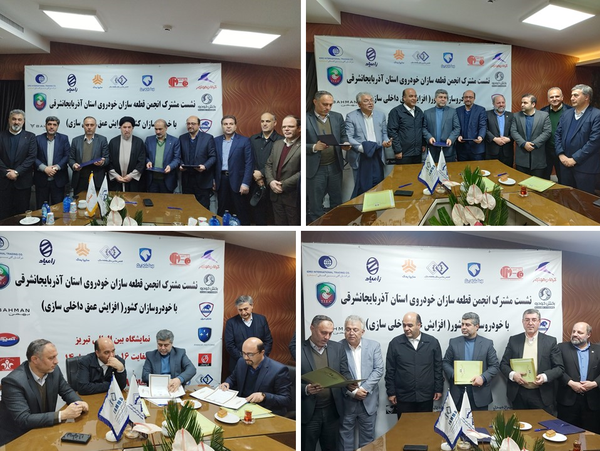 عقد 3 تفاهم نامه همکاری قطعه سازان آذربایجان شرقی با خودروسازان کشور