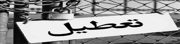 تعطیل