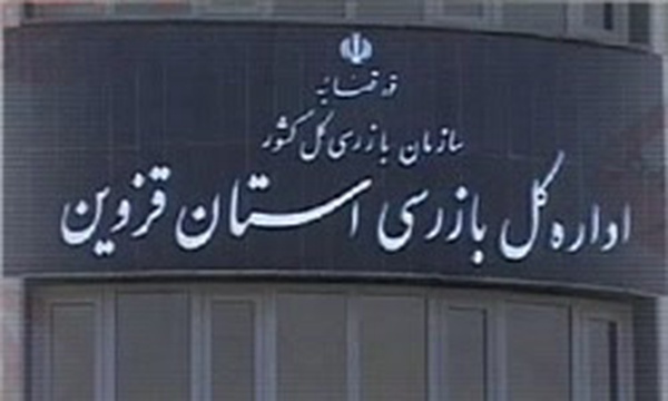 اداره کل بازرسی استان قزوین
