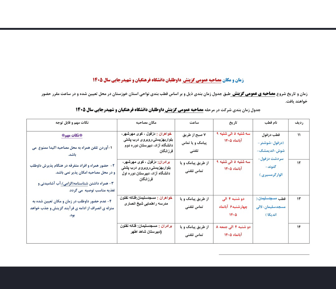 جدول زمان‌بندی و مکان مصاحبه عمومی گزینش داوطلبان دانشگاه فرهنگیان و شهیدرجایی  1405 استان خوزستان