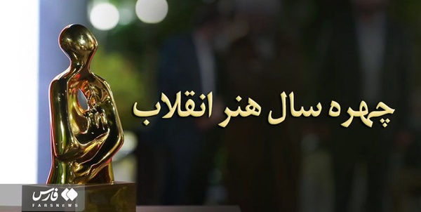 چهره سال هنر انقلاب