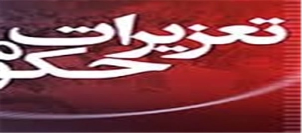 تعزیرات حکومتی