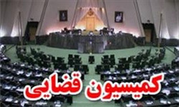 کمیسیون قضایی