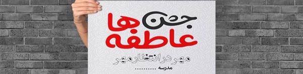 جشن عاطفه ها