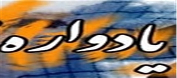 یادواره شهید