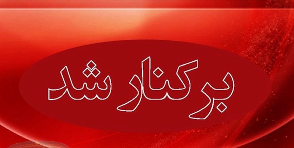 برکناری