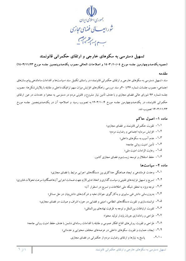 سند رفع فیلتر پیام‌رسان‌های خارجی از محرمانگی خارج شد