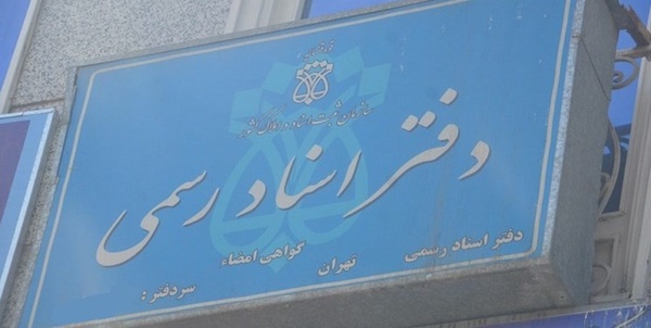 دفتر اسناد رسمی