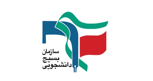 بسیج دانشجویی