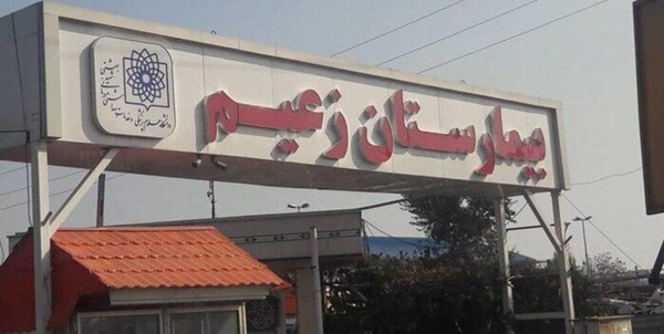 بیمارستان زعیم