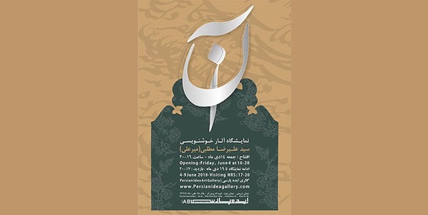 نمایشگاه خوشنویس آن