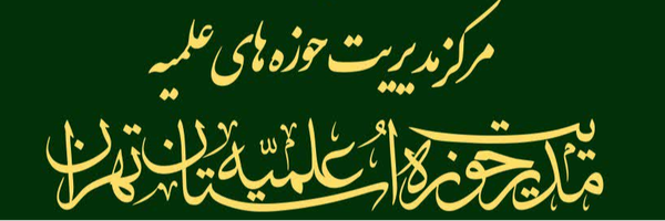 تصویر سربرگ نمایه‌ی ‌مدیریت حوزه علمیه استان تهران‌