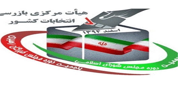 هیئت بازرسی انتخابات کشور