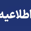 تصویر نمایه‌ی ‌اخبار تعطیلی استان اردبیل‌