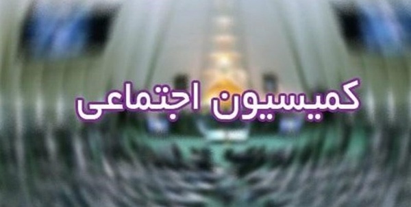 کمیسیون اجتماعی مجلس 