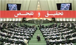 تحقیق و تفحص