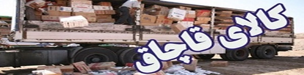 کالای قاچاق