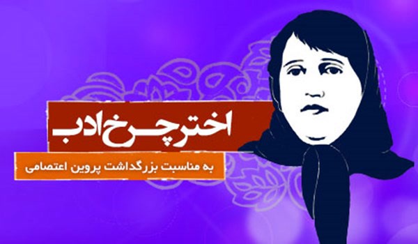 پروین اعتصامی