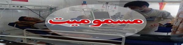 مسمومیت