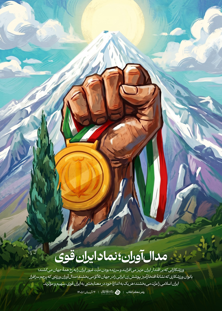 فراراهبرد پیروزمندانه رهبر انقلاب برای تحقق ایران قوی