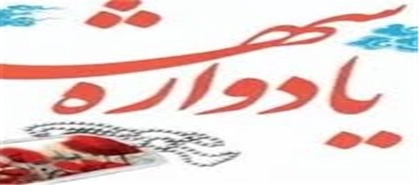 یادواره شهدا
