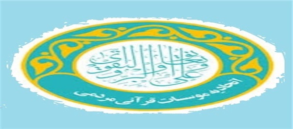اتحادیه مؤسسات قرآنی مردمی