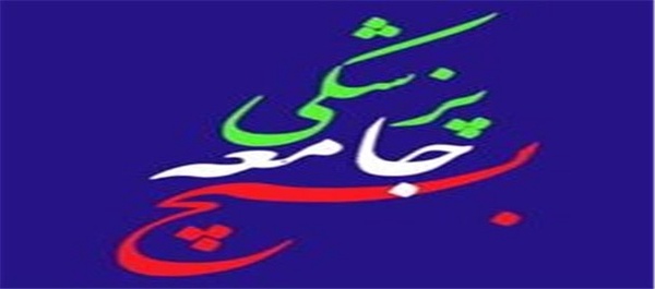 بسیج جامعه پزشکی