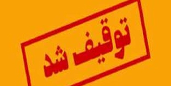 توقیف