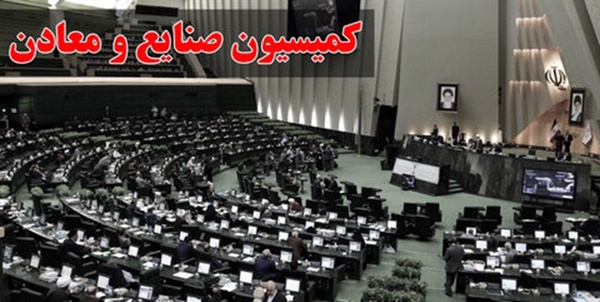 کمیسیون صنایع مجلس 