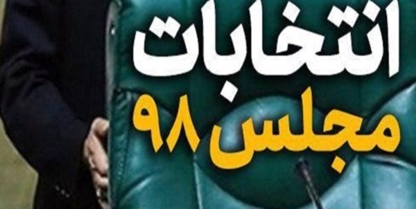 انتخابات مجلس