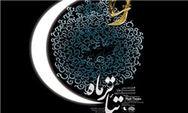 پوستر هشتمین جشنواره تئاتر ماه