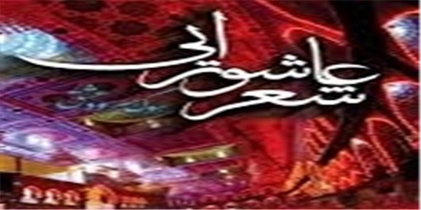 شعر عاشورایی