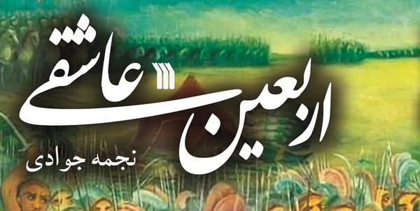 اربعین عاشقی
