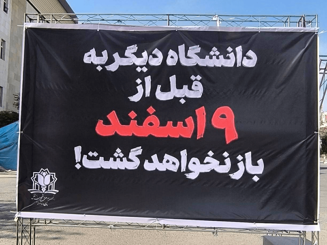 تجمعات در دانشگاه علامه ادامه دارد