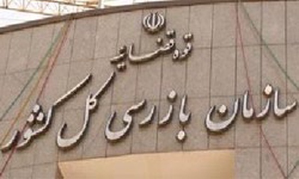 سازمان بازرسی کل کشور