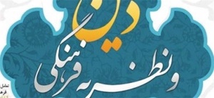 دین و نظریه فرهنگی