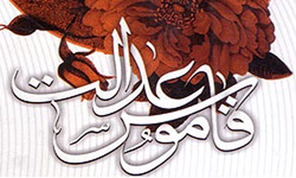 قاموس عدالت