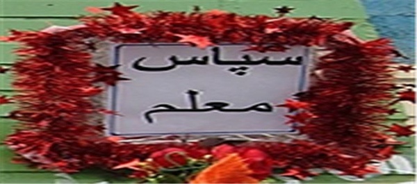 روز معلم