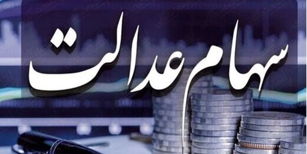 سهام عدالت