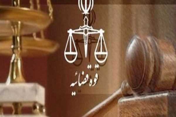 قوه قضائیه