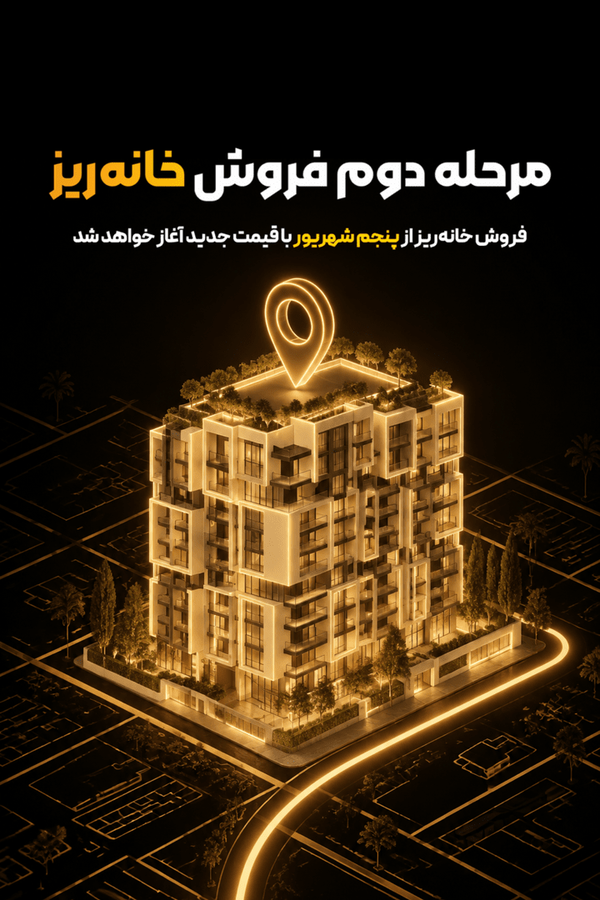 آغاز مرحله دوم فروش خانه‌ریز