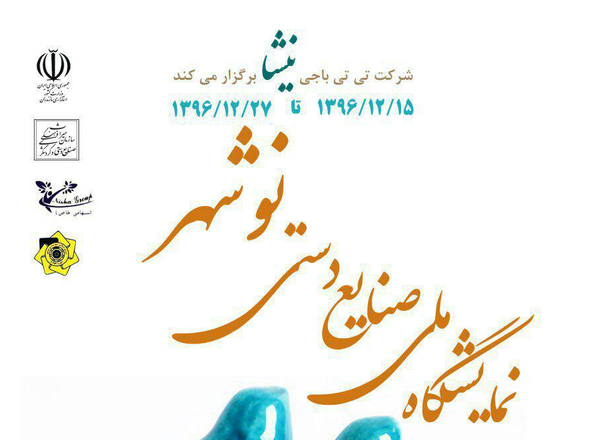نمایشگاه ملی صنایع دستی