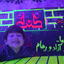 تصویر نمایه‌ی ‌Far Shmkh‌