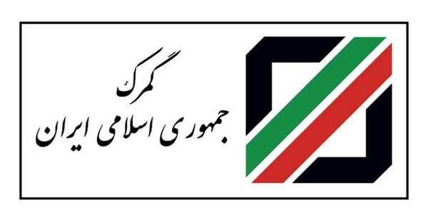 گمرک