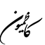 تصویر نمایه‌ی ‌کاظمی نیوز سابق‌