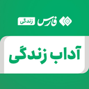 تصویر نمایه‌ی ‌آداب زندگی‌